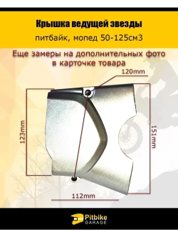 Крышка ведущей звезды питбайк, мопед