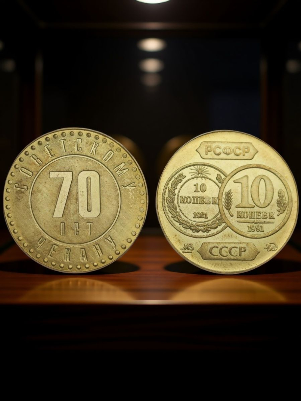 10 копеек 1991 года СССР 70 лет советскому чекану 1921 Копия пробной монеты бронза