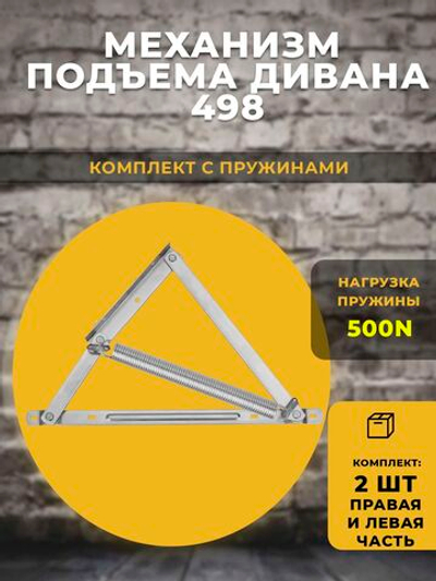 Механизм подъема дивана 498 / Окуловка / на пружинах, комплект