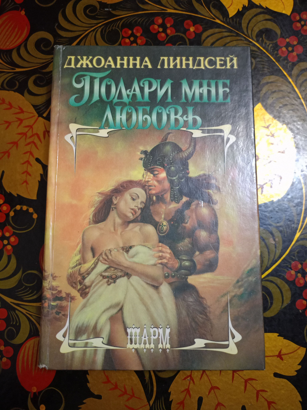 Подари мне любовь