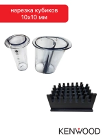 Кубикорезка для кухонного комбайна AW20010009