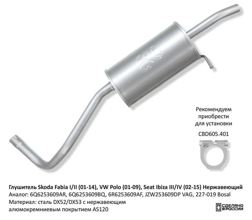 Глушитель Skoda Fabia I/II (01-14), VW Polo (01-09), Seat Ibiza III/IV (02-15) Нерж CBD130056