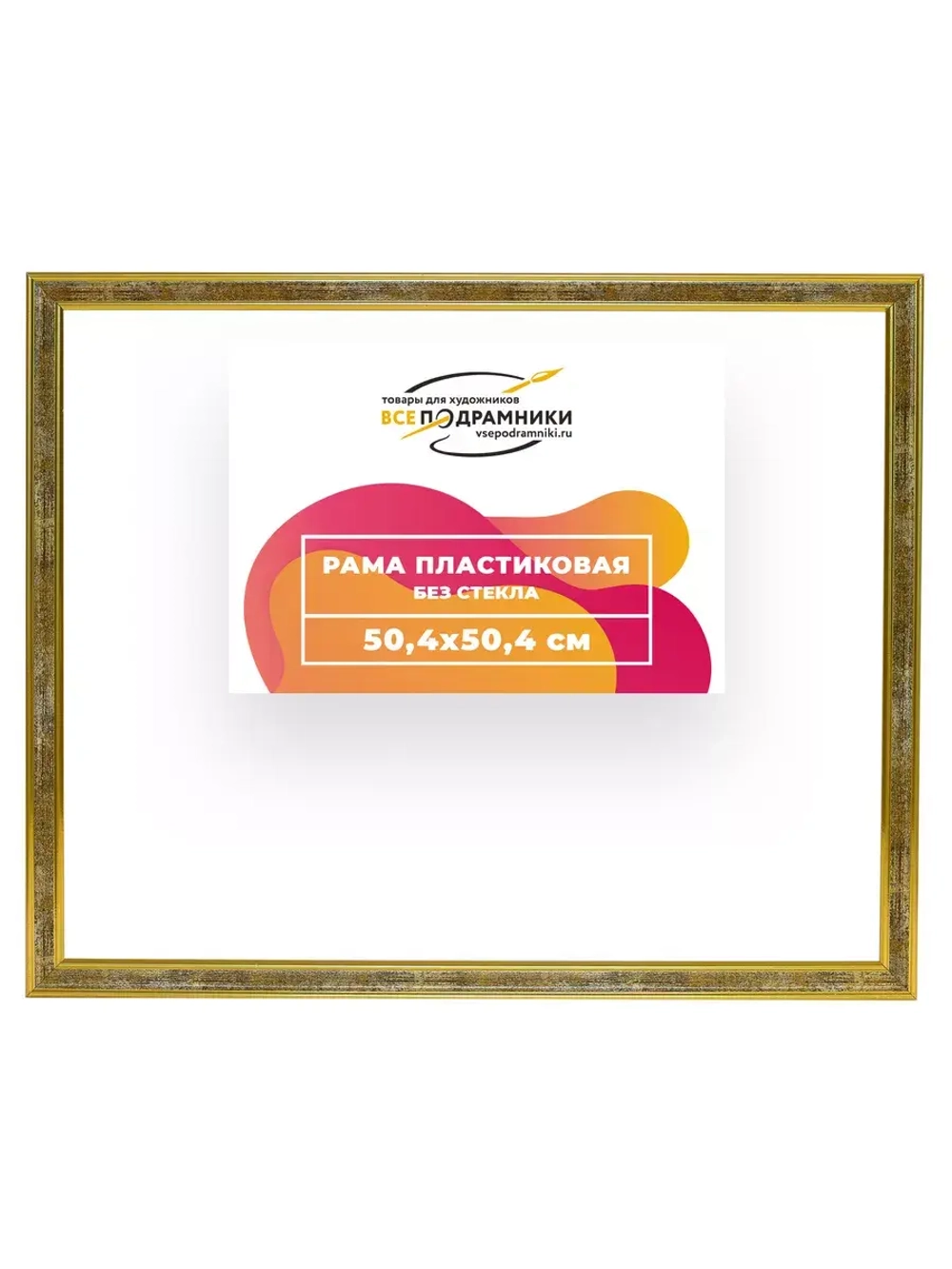 Рама 50x50 для картин и фотографий RP0910480-21