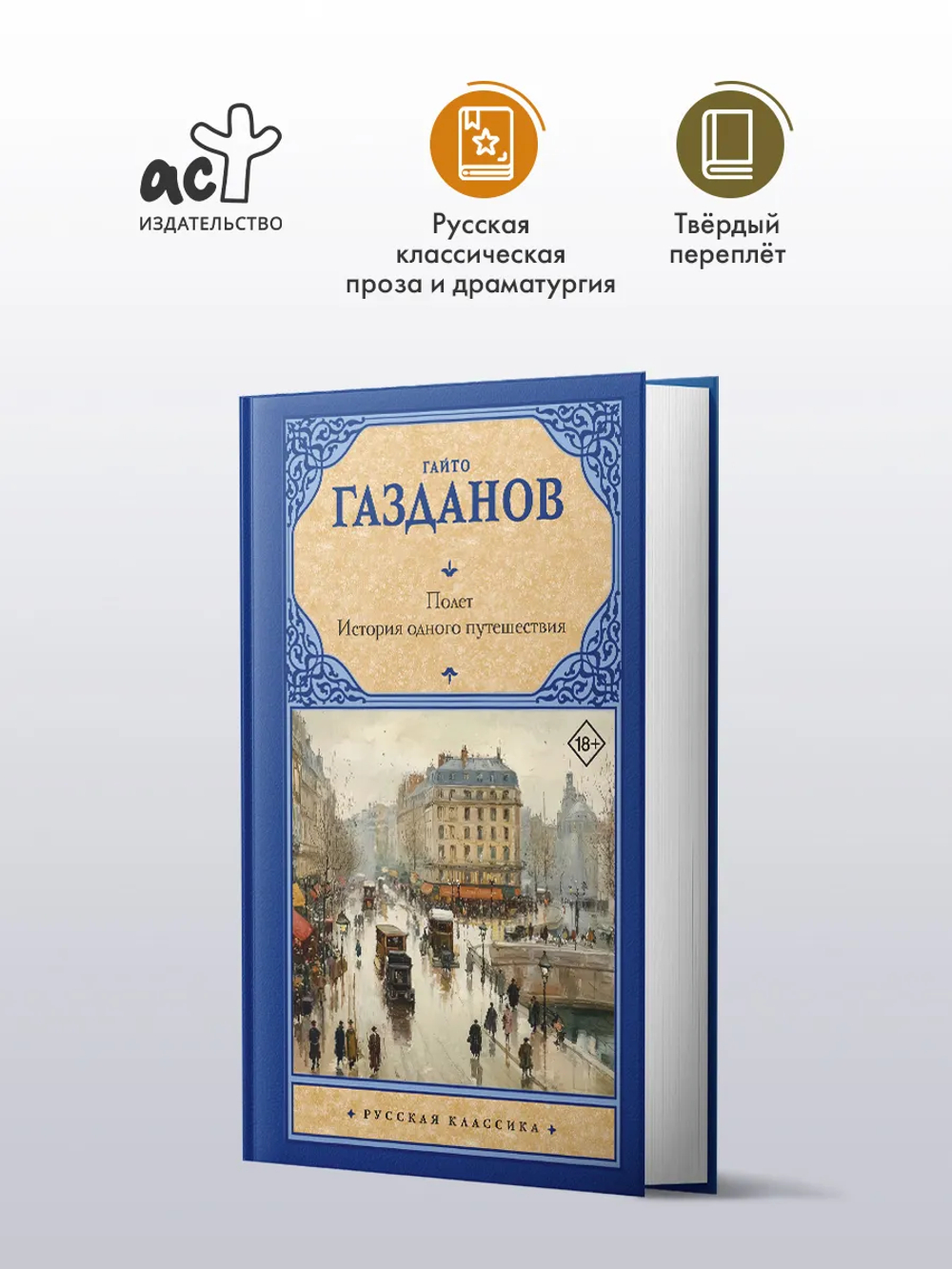Полет. История одного путешествия