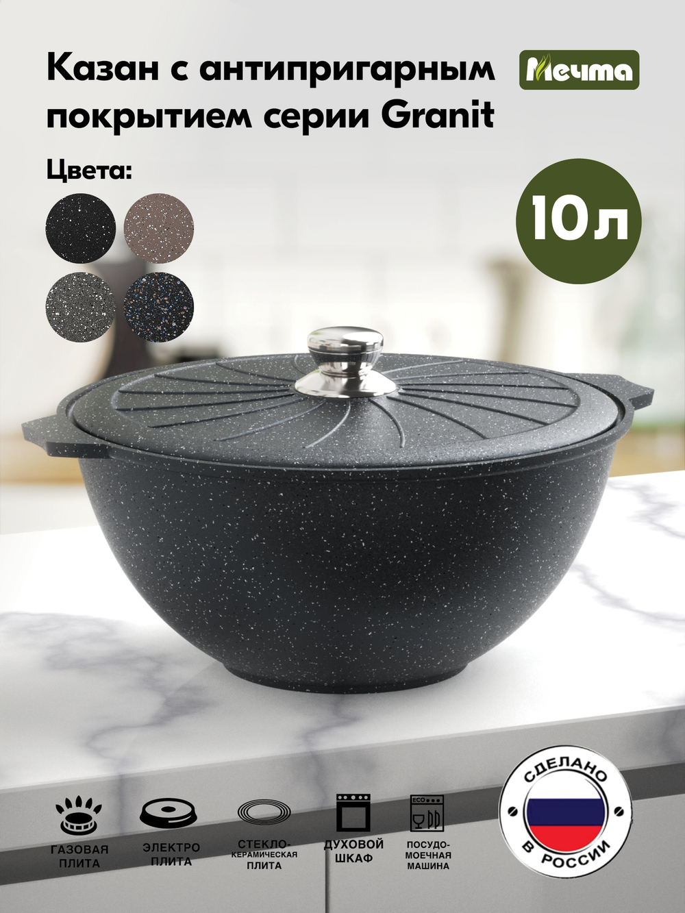 Казан для плова "Мечта" Гранит с металлической крышкой 10л