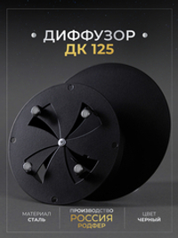 Диффузор ДК 125 Черный