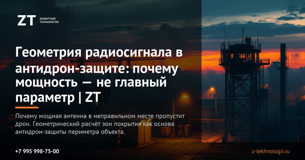 Геометрия радиосигнала в антидрон-защите: почему мощность — не главный параметр | ZT Геометрия радиосигнала в антидрон-защите: почему мощность — не главный параметр | ZT