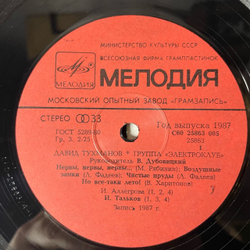 Винтажная виниловая пластинка LP Давид Тухманов, Электроклуб (СССР 1987)