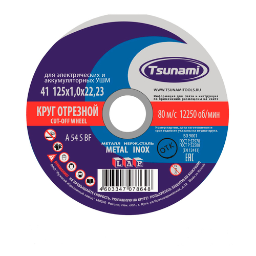 125х1х22 A 54 S BF Lкруг отрезной по металлу/нержавейка TSUNAMI