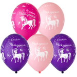 Шар латексный 35см С ДР! Единорог (Ассорти)