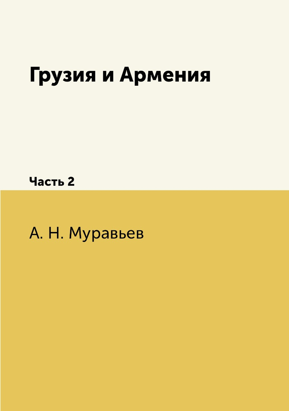 Грузия и Армения. Часть 2 | А. Н. Муравьев