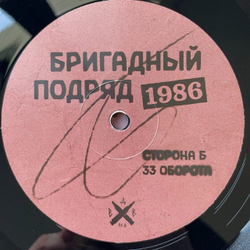 Винтажная виниловая пластинка LP Бригадный Подряд 1986 (Россия 2023)