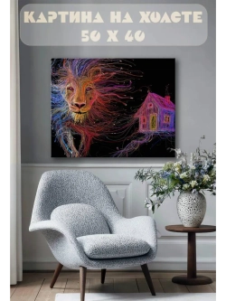 Картина на стену 40 X 50 Лев и дом