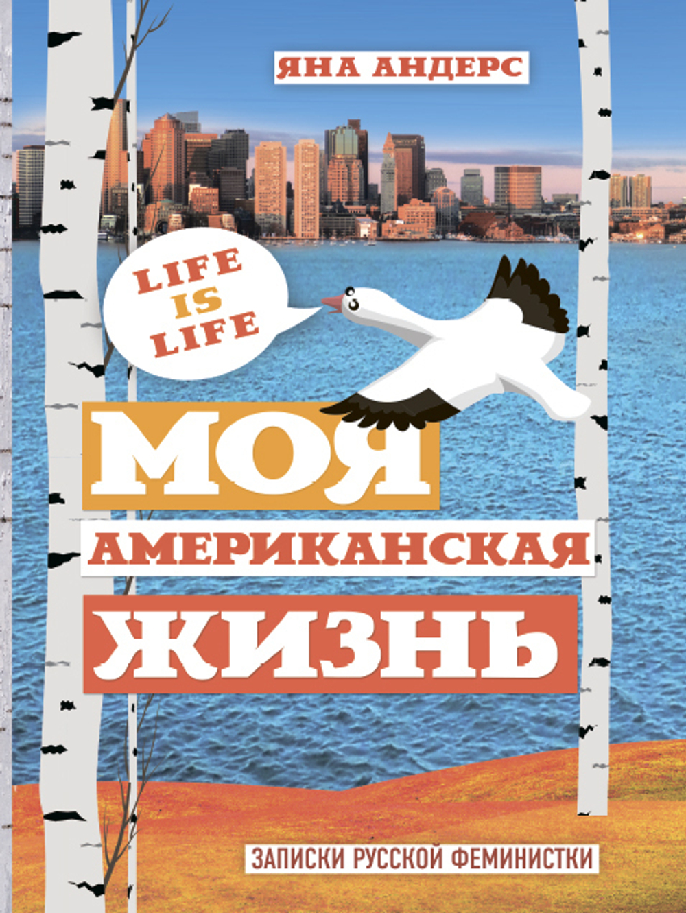 Моя американская жизнь. Записки русской феминистки в Америке