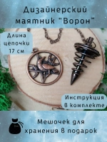Маятник биолокационный дизайнерский для гадания Ворон