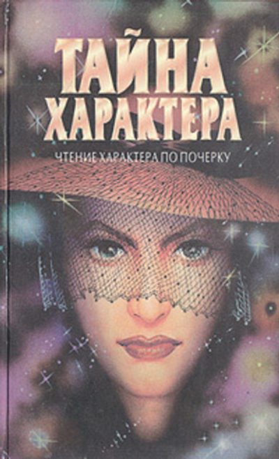 Тайна характера. Чтение характера по почерку