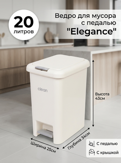 Ведро для мусора с педалью»Elegance «20л D0707