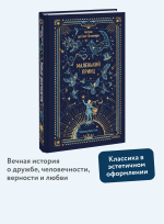 Маленький принц. Вечные истории