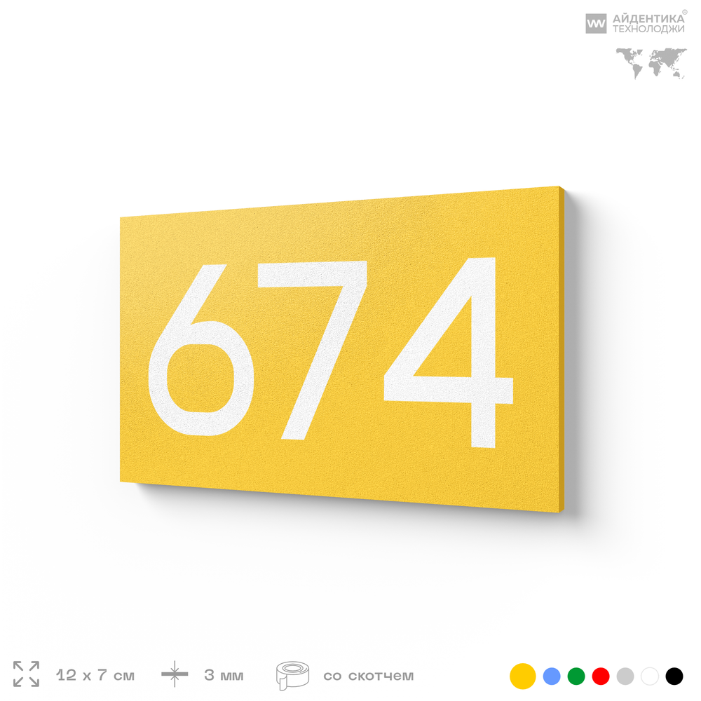 Номер на дверь 674, табличка на дверь для офиса, квартиры, кабинета, аудитории, склада, желтая 120х70 мм, Айдентика Технолоджи