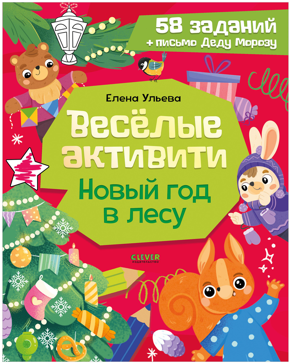 Новогодние активити Елены Ульевой. Весёлые активити. Новый год в лесу