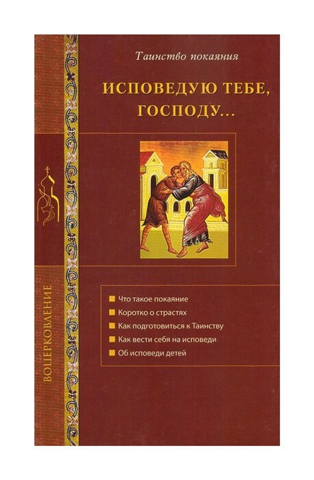 Исповедую Тебе, Господу... Таинство покаяния