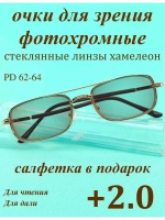 очки для зрения +2,0 стекло хамелеон фотохромные +2 плюс 2