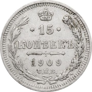 15 копеек 1909 СПБ-ЭБ Николай II