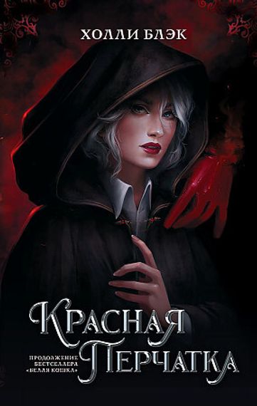 Красная перчатка