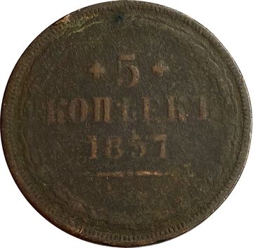 5 копеек 1857 ЕМ Александр II