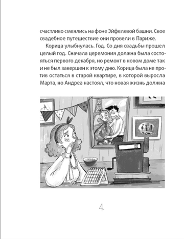 Сюрприз для Синьорины Корицы (2-е изд.)