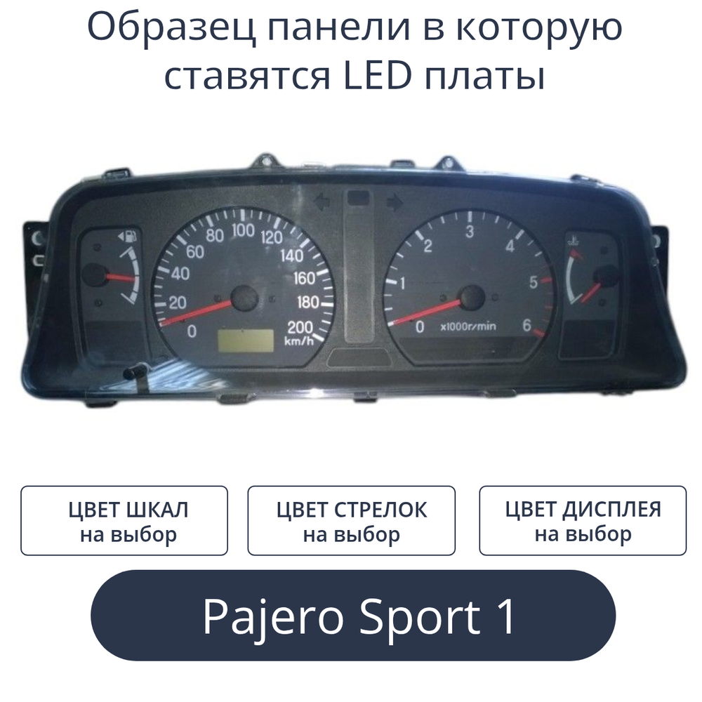 Светодиодная плата для панели Pajero Sport 1 (индивидуальный заказ по цветам)