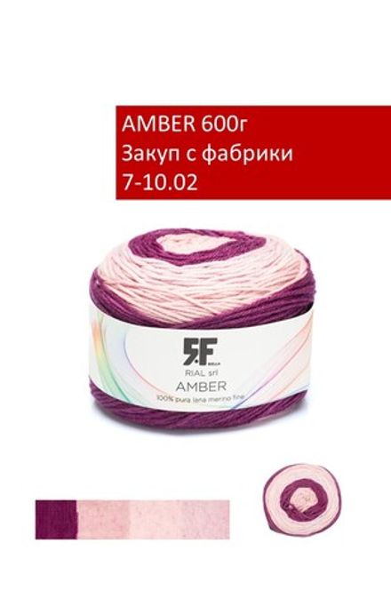 AMBER закуп с фабрики, 600г