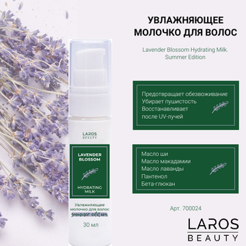 LAROS BEAUTY Увлажняющее молочко для волос Lavender Blossom Hydrating Milk. Summer Edition, 30 ml