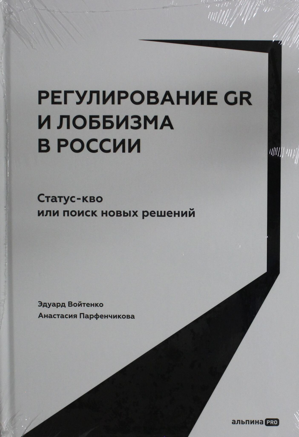 Регулирование GR и лоббизма в России : Статус-кво или поиск новых решений