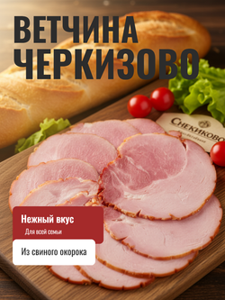 Ветчина со свиным окороком охлажденная "Черкизово" 2,7 кг