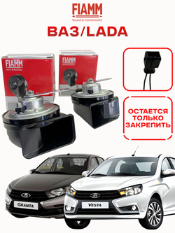 Звуковые сигналы для LADA Vesta/Granta/Niva FIAMM AM80SX 932039/932040Z 405-495Hz (к-т 2шт. с переходником)