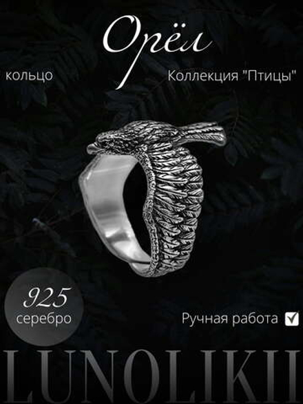 Орёл — кольцо из серебра