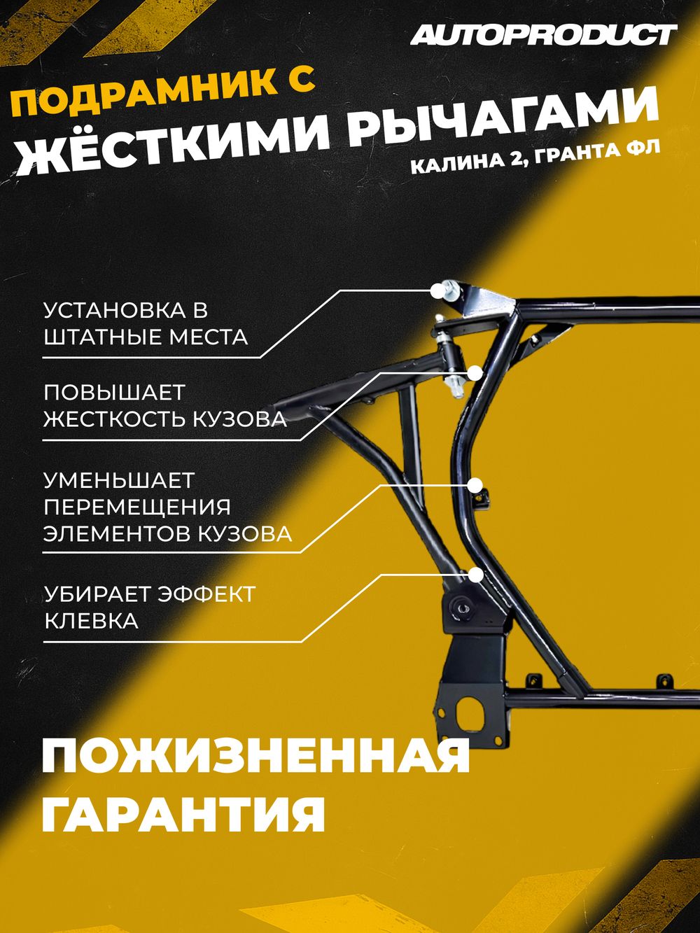 Подрамник Калина-2, Гранта, Datsun (2013-) АВТОПРОДУКТ (с жесткими рычагами, без защиты)