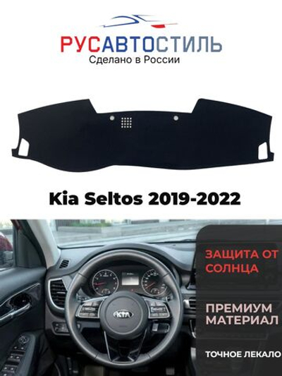Накидка на панель из алькантары на Kia Seltos 2019-2022