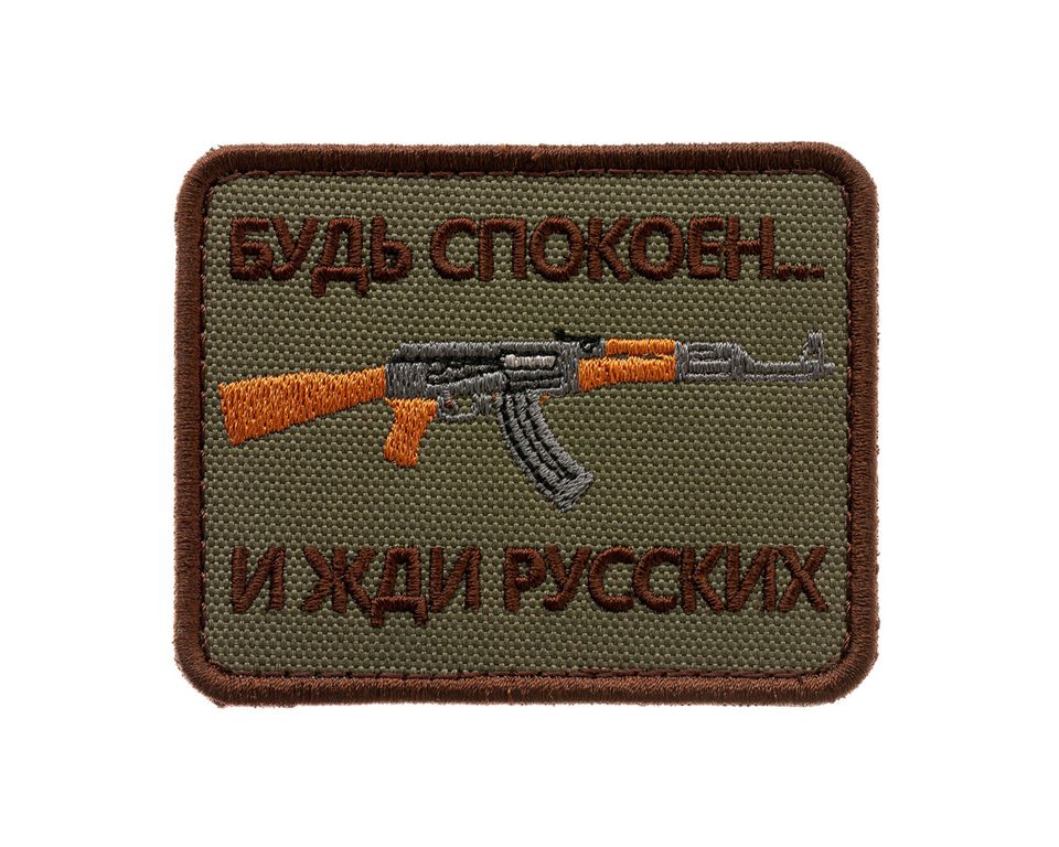 Патч Будь спокоен и жди русских (олива)