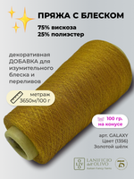 Пряжа для вязания lanificioDell Olivo S.P.A. 75% вискоза 25% полиэстер  (100 гр на конусе)