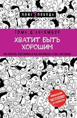 Хватит быть хорошим