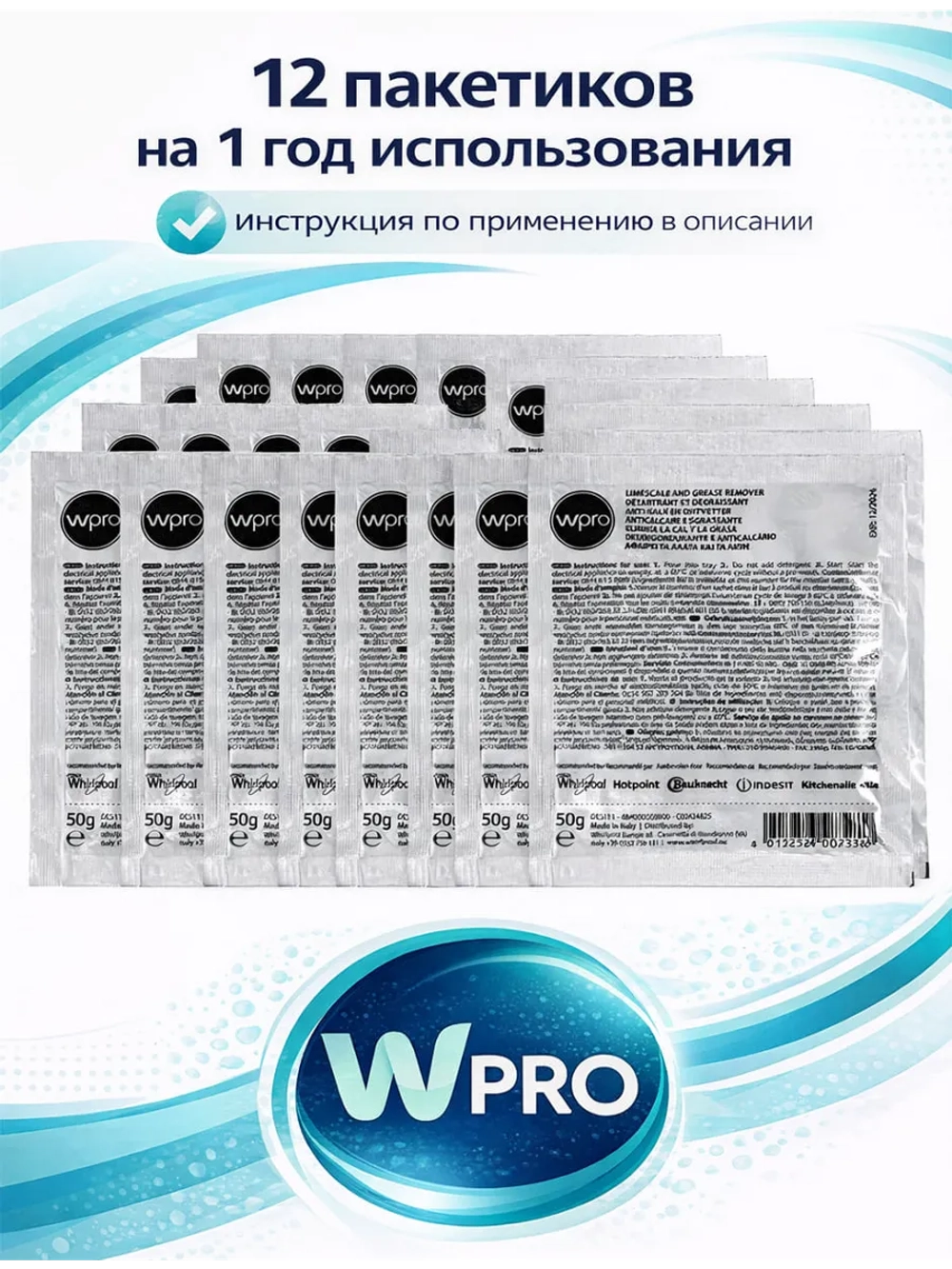 Средство для удаления накипи 12 пакетиков WPRO 484000008810 (Италия) (C00384875, 484000008814)