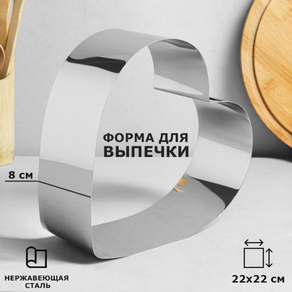 Форма для выпечки и сборки "Сердце", H-8,5 см, 24 х 24 см