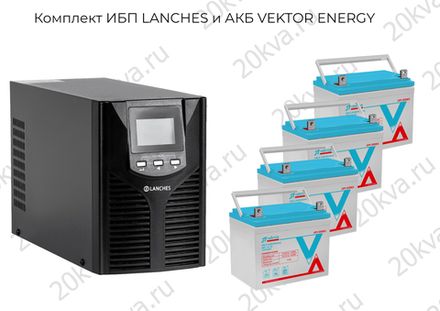 Комплекты мощностью 2000 ВА ИБП LANCHES и АКБ VEKTOR ENERGY