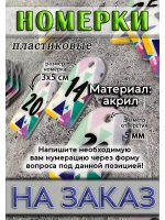 Номерки для ключей акрил 3х5 см