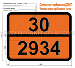 Табличка Опасный груз 30-2934 ИЗОПРОПИЛ-2-ХЛОРПРОПИОНАТ