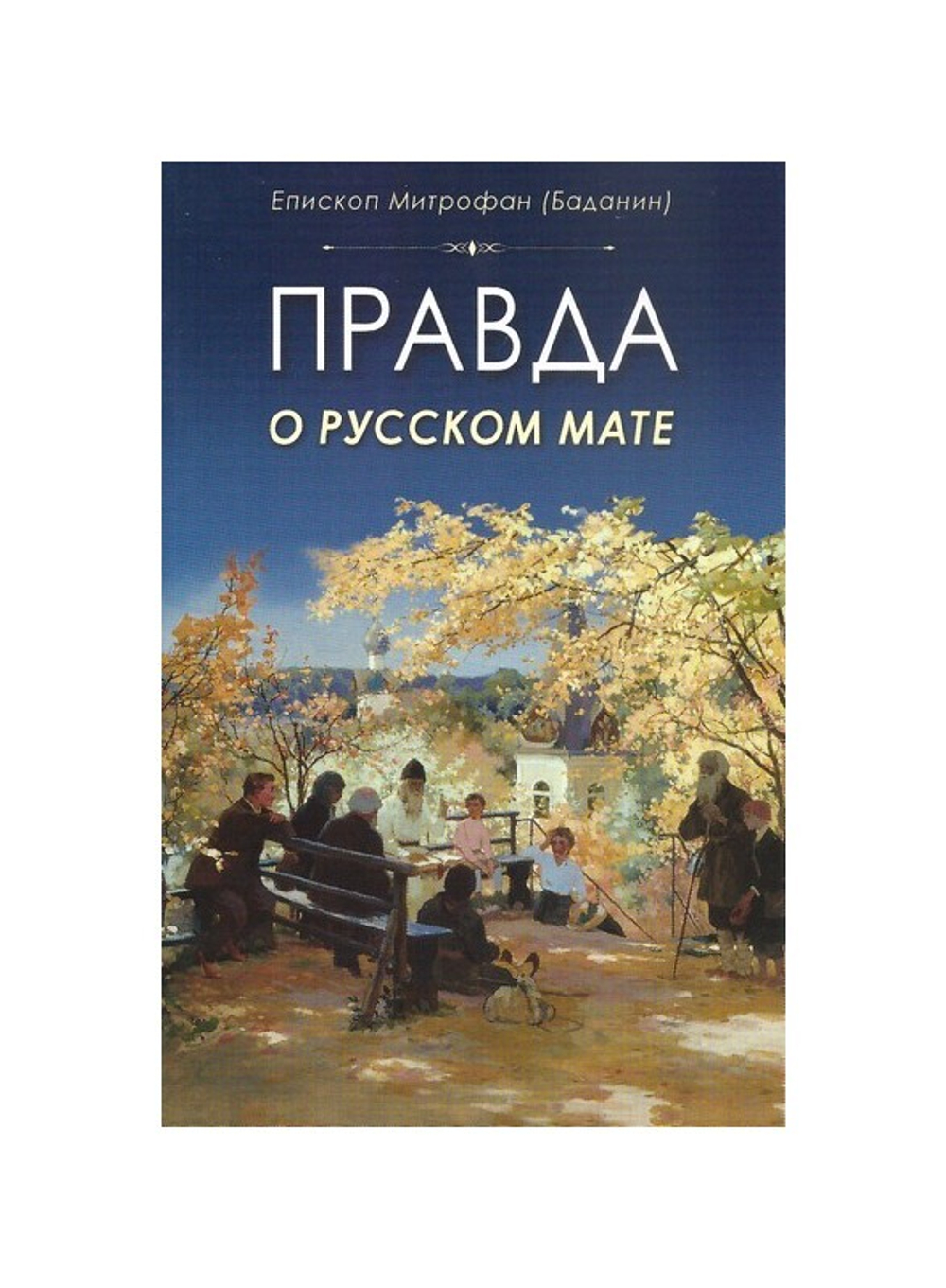 Правда о русском мате. Епископ Митрофан (Баданин)