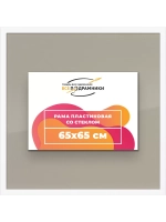 Рамка 65x65 для постера и фотографий