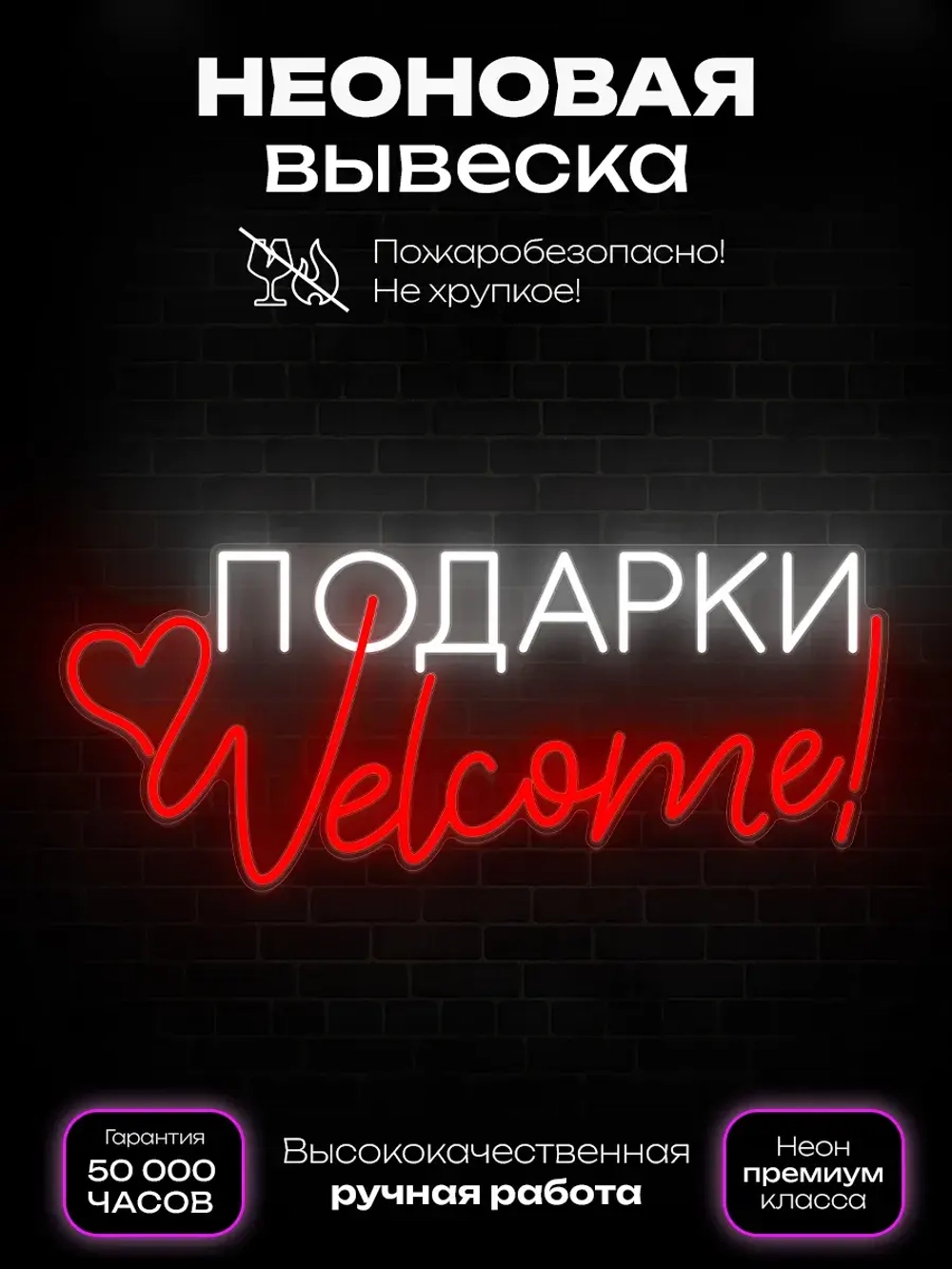 Неоновая вывеска Подарки Welcome